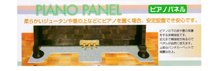 ピアノパネル：柔らかいジュータンや畳の上などにピアノを置く場合、安定設置できます