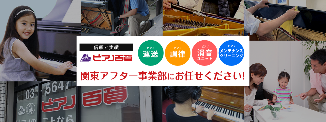 ピアノ百貨 - 信頼と実績 - 運送 / 調律 / 修理 /消音ユニット/ メンテナンスは　アフター事業部関東にお任せください！